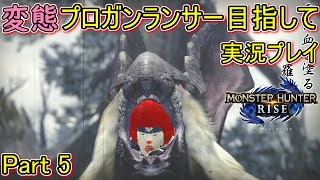 【MHRise】ガンランスでモンハンライズ攻略実況プレイ　Part5「ウルクスススス」【変態プロガンランサーへの道】