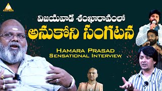 విజయవాడ శంఖారావం లో అనుకోని సంఘటన | Hamara Prasad Latest Interview | @AIRAAMEDIAA