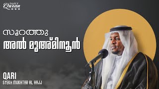 സത്യവിശ്വാസികള്‍ വിജയം പ്രാപിച്ചിരിക്കുന്നു. I AL - Muminoon