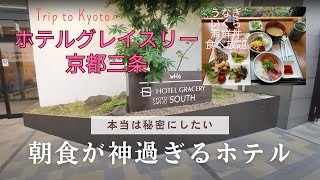 外国人が大満足するうなぎと海鮮丼などが食べ放題のホテル（ホテルグレイスリー京都三条）