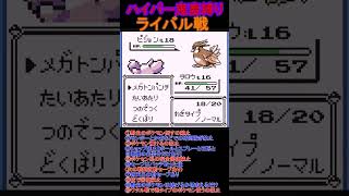 ライバル戦　ハイパー鬼畜縛り 　ポケモン赤　 #レトロゲーム　 #ポケモン  #ゲーム実況