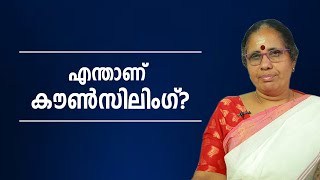 എന്താണ് കൗൺസിലിംഗ്? 9947500091 | What is counselling?