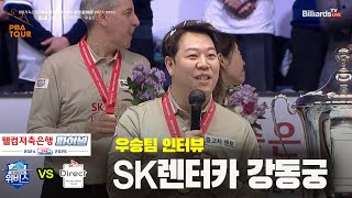 우승팀 인터뷰_SK렌터카 강동궁[PBA 팀리그 Final]