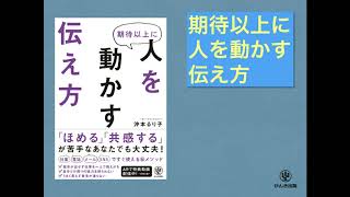 『期待以上に人を動かす伝え方』オーディオブックサンプル