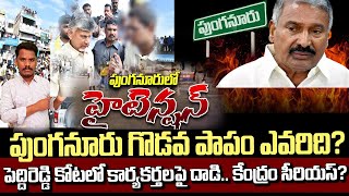 Punganur TDP: పుంగనూరు ఇష్యూ.. కేంద్రం సీరియస్ ఆదేశాలు! | ఇంటెలిజెన్స్ రిపోర్ట్? | Gundusoodhi- PINN