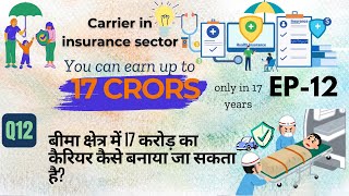 How can make 17 crore in insurance sector |बीमा क्षेत्र में 17 करोड़ का कैरियर कैसे बनाया जा सकता है