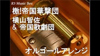 檄!帝国華撃団/横山智佐(真宮寺さくら) \u0026 帝国歌劇団【オルゴール】 (セガゲームソフト「サクラ大戦」シリーズ主題歌)