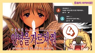 이제 진짜 사요나라 굿바이.....  ~ 안녕을 가르쳐줘(さよならを教えて) 마지막 공략!