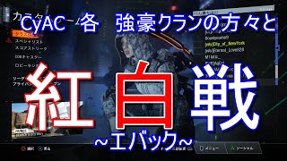 [BO3]CyAC 強豪クランの方々と　ガチ紅白戦~エバック~[入浴]