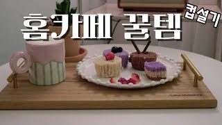 🛒집순이의 홈카페 꿀템 요리 꿀템 컵설기 떡맛집 홈카페 디저트 꿀템