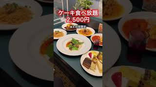 【ケーキバイキング付】2,500円の豪華食べ放題【新宿】