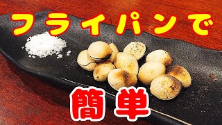 煎り銀杏の作り方・食べ方！フライパンで簡単おつまみ