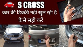 s.cross dicky note open dicky switch folate /कार की डिक्की नहीं खुल रही है