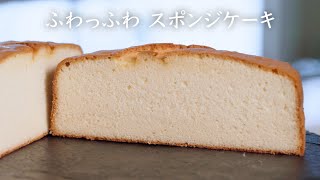 【永久保存版】パティシエが教える基本のスポンジケーキの作り方【シェフの天下逸品】