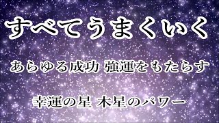 あらゆる成功 強運をもたらす・恋愛や仕事 スキルなどの拡大 発展【木星 周波数 183.58 Hz】ヒーリングミュージック 睡眠音楽 リラックス音楽｜Healing Sleep Relax Music