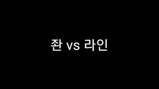 [ 패드립 배틀 ] 좐 vs 라인