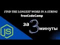 Find the Longest Word in a String - Basic Algorithm Scripting - Free Code Camp