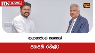 ගයාෂාන්ගේ සහායත් ජනපති රනිල්ට