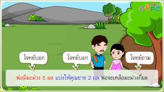 การแสดงวิธีทำโจทย์ปัญหา ตอนที่ 1 - สื่อการเรียนการสอน คณิตศาสตร์ ป.1