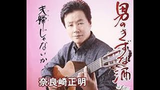 男のきずな酒#1　元唄：奈良崎正明　COVER6133