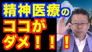 精神医療の問題とは？ 【精神科医・樺沢紫苑】