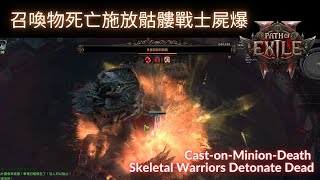 流亡黯道2 POE2 召喚物死亡施放骷髏戰士屍爆 分享 Cast-on-Minion-Death Skeletal Warriors Detonate Dead OneShot Build