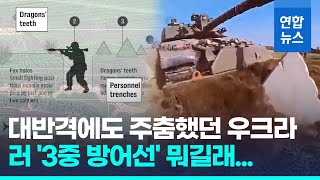 러 '3중 방어선' 난공불락?…우크라 장교 \