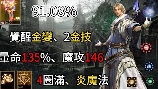 【天堂M】Roy【35~50萬系列】91.01% 覺醒金變、雙金技、4圈滿、魔攻146、抗暈135%、炎魔法.EP117