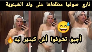 ناري هاذ صوفيا طالوني مطلعاها على ولد الشينوية ناري أجيوا تشوفوا أش دار 😳