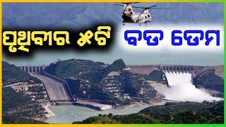 ପୃଥିବୀର ୫ଟି ବଡ଼ ଡେମ // Top 5 Largest Dam in The world Odia // Biggest Dam in World