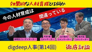 「効果的な人材育成とは何か 」〜今の人材育成は間違っている〜　digdeep人事(第14回)