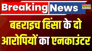 Bahraich Encounter Breaking News: बहराइच मामले के दो आरोपी, सरफराज-तालिब का एनकाउंटर | Hindi News