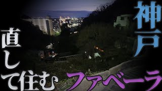 秘境・丸山ファベーラ【怪スポ紀行 兵庫県】