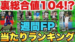 【超バグ強化】裏総合値104!?週間FP当たりランキング!!デヨングやばすぎだろ...【eFootballアプリ2023/イーフト】