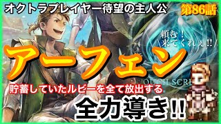 【オクトラ大陸の覇者】無印最後の主人公アーフェンが遂に登場！今まで溜めてきたルビーを全て吐き出す全力導きで最後にドラマが待っていた‼︎第86話