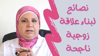 ٨٠_ للرجال فقط🧔🏽‍♂️نصائح ذهبية لبناء علاقة زوجية ناجحة و ممتعة . فن مداعبة الزوجة