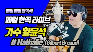 [매일한곡라이브 No.309] Nathalie (Gilbert Bécaud Cover) / 가수 황윤석 / 코리아레코드 / 7080스튜디오라이브