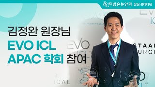 [BGN밝은눈안과] 김정완 원장님 EVO ICL APAC Experts Summit 학회 참여