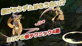 【GGST】ミリアの強い新テクニックまとめ第二段！簡単なのに鬼強い起き攻めなど【GUILTY GEAR STRIVE】