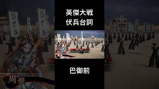 【英傑大戦】伏兵台詞_巴御前【周姫計略】#shorts