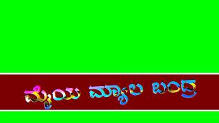 ನಮ್ಮ ಜೋಡ ತಿಂಡಿ ತಗಿಬ್ಯಾಡ್ರೊ ಒಂದಾಗಿ ಕನ್ನಡ ಗ್ರೀನ್ ವಿಡಿಯೋ ಕ್ರಿಯೇಷನ್ ವಿಡಿಯೋ