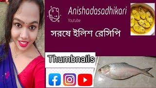 ❤🥰অসময়ে ইলিশ খাওয়ার মজাই আলাদা | Bengali Shorshe Ilish Recipe |🥰🐟🤗🍽