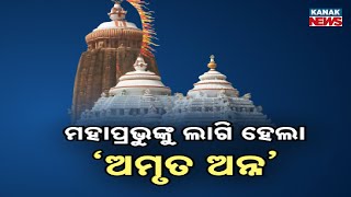 Organic Rice Offered To Lord Jagannath For Amruta Anna | Details