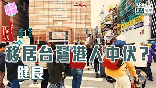 【短片】【有聲專欄】健良：移居台灣港人中伏？