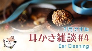 [ASMR] 3月版 囁き声で耳かき雑談 Ear Cleaning#4 [Whispering]