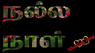 Nalla Naal Ithu oru | நல்ல நாள் இது ஒரு நல்ல நாள் | Old christian Marriage song