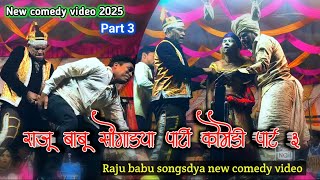 राजू बाबू सोंगाड्या पार्टी कोमेडी पार्ट 3 | Raju babu songsdya party new comedy   #jknaikoffical