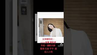 女神模特兒raisy電影感 美麗 外拍 攝影大師 藍哥 千千 化妝 經紀人小何0928764867