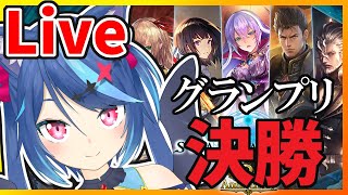 【Shadowverse】グランプリ決勝いく配信！！【Vtuber蒼乃火らみ】