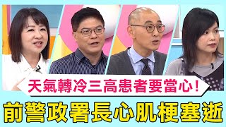 前警政署長張四良「心肌梗塞」驟逝！天氣轉冷三高患者要當心！26歲男年紀輕輕血管全阻塞？【醫師好辣】 必看精彩片段 袁明琦 柯世祐 詹景全